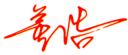 董浩的个性签名