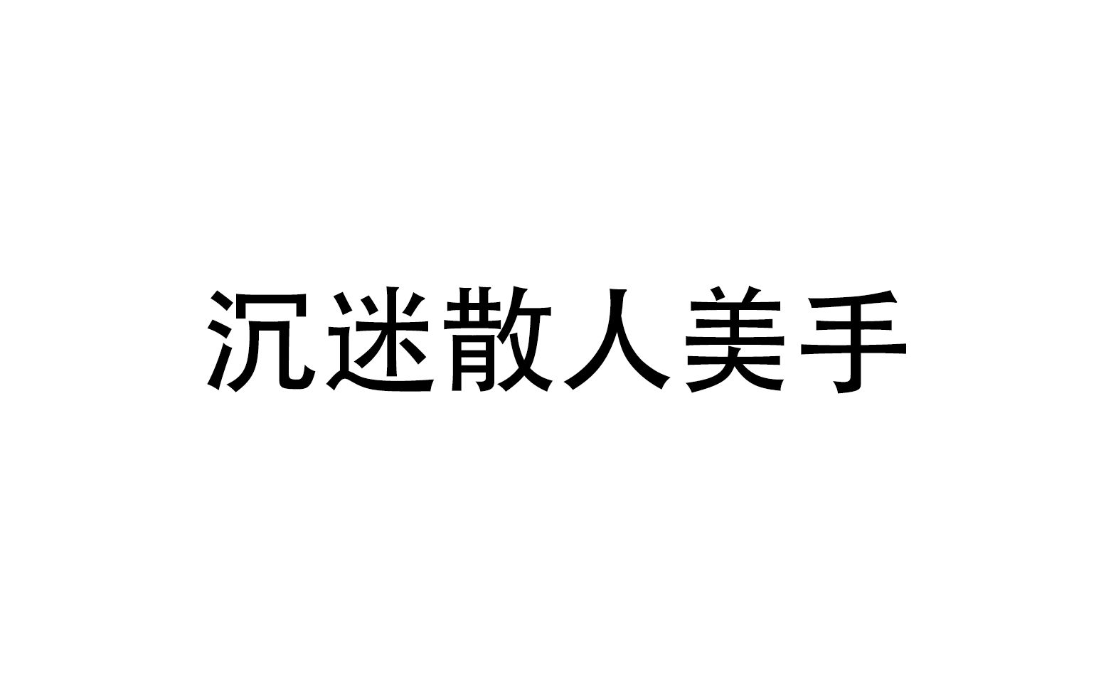 [图]【散人今天直播了】20190719 马里奥制造2+UNO+荣耀之城