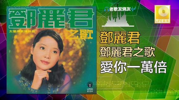 [图]邓丽君 -《爱你一万倍》曾经的“靡靡之音”代表作 丽风黑胶原版