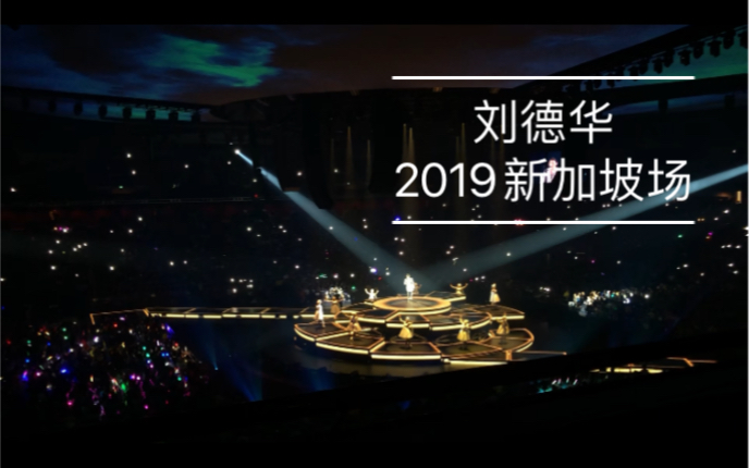 [图]记录。刘德华2019My love演唱会新加坡场