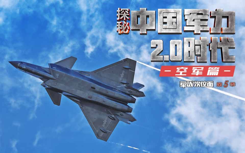 [图]【军武次位面】探秘中国军力2.0时代 空军篇 #抽奖#