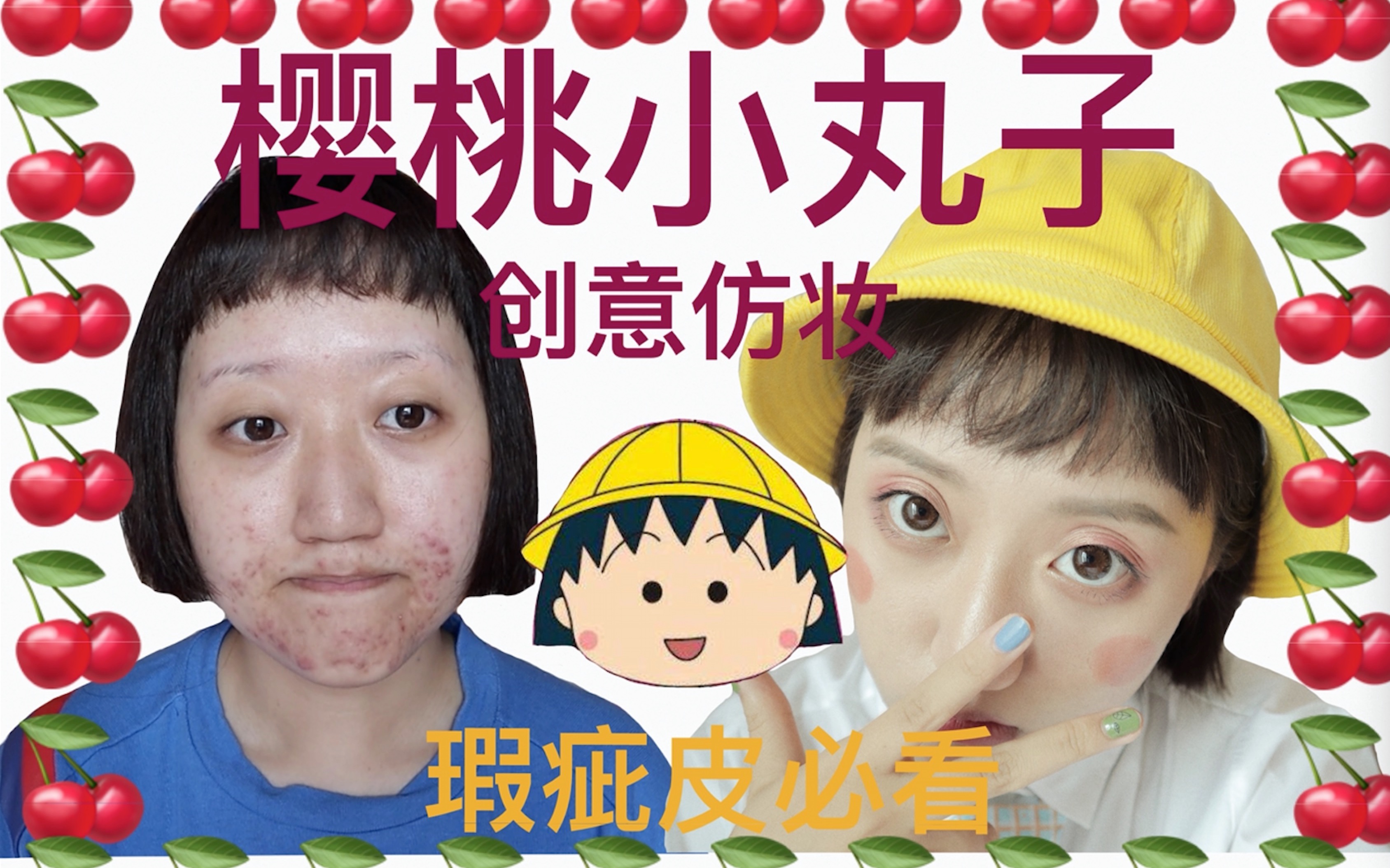 斯斯黑眼圈】-樱桃小丸子创意仿妆【瑕疵皮必看】