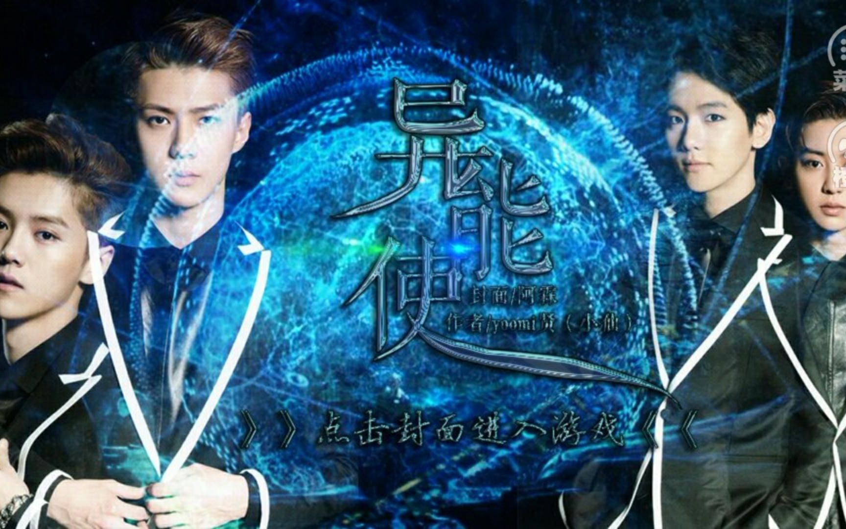 小仙    exo 异能使 第二集