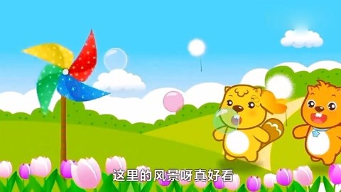 贝瓦儿歌:大风车,会转动转呀转,转好运!