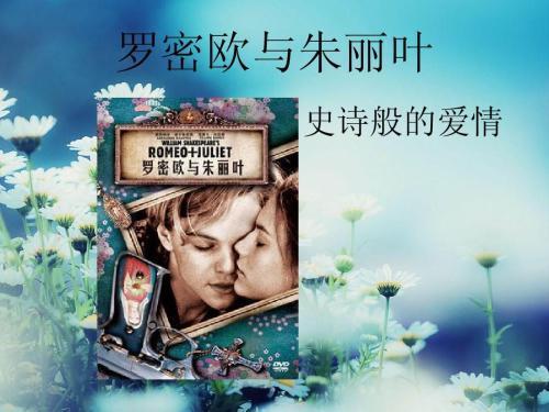 罗密欧与朱丽叶故事英文简介.