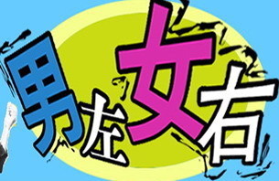 这就是"男左女右"的由来.