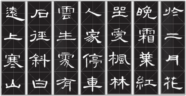 山行隶书曹全怎么写28字