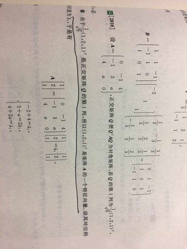 求教,为何正交阵Q的第一行是A的一个特征向量