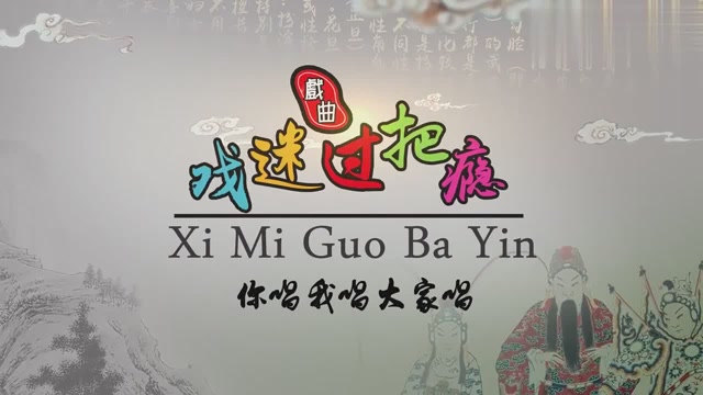 河南卫视梨园春石传良演唱豫剧《穆桂英挂帅》穆桂英我家住在山东
