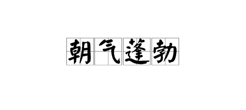 朝气蓬勃意思图片