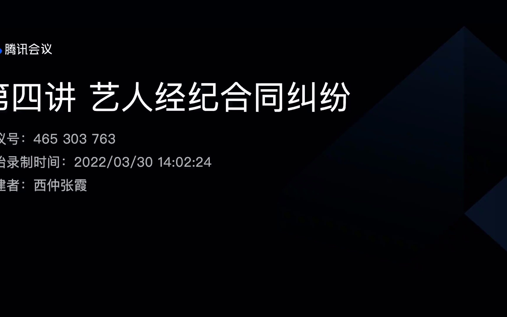 [图]【仲裁学院】第六期文化娱乐仲裁实务第四讲 艺人经纪合同纠纷