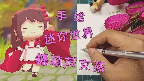 冬天想吃 糖葫芦怎么办,画迷你世界里的花小楼!望梅止渴吧