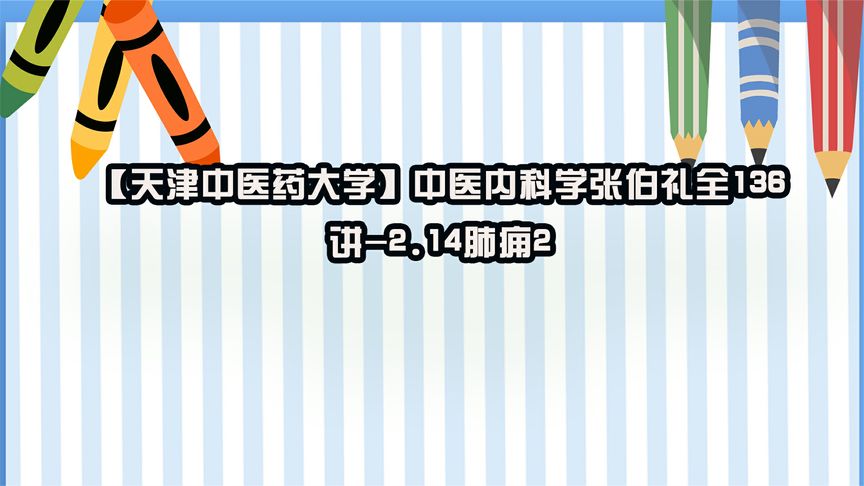 [图]中医内科学张伯礼全136讲-2.14肺痈2【转载】