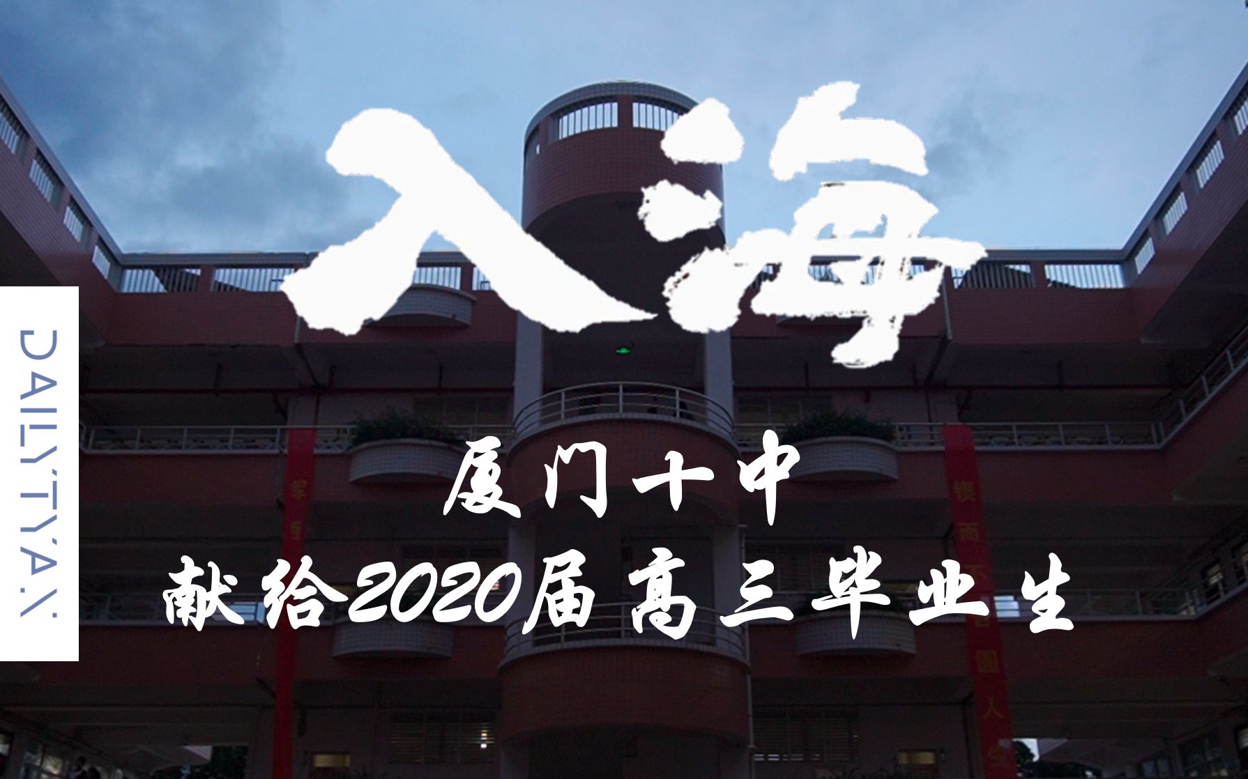 [图]《入海》 | 原创MV【厦门十中】献给2020高三毕业生