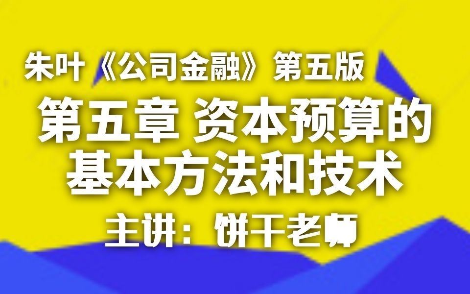 [图]第五章 概述-朱叶《公司金融》第五版