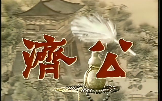 电视系列 剧济公83完整版 一  济公出世 游本昌主演