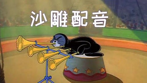 金花show四川猫和老鼠视频:汤姆猫为赏金抓海豹?结果自己被抓!