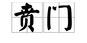 "贲门"的读音是什么?