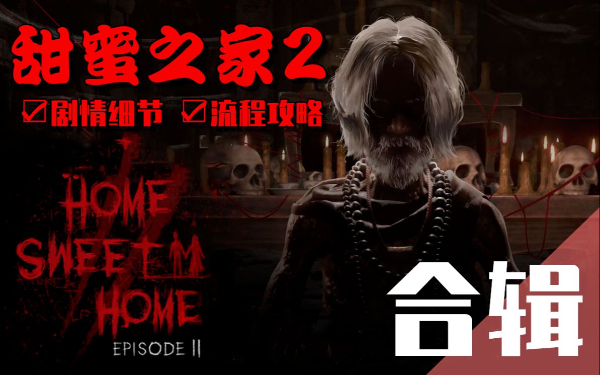 [图]【完结合辑】《甜蜜之家2》官方中文剧情向流程解说-HomeSweetHome2-