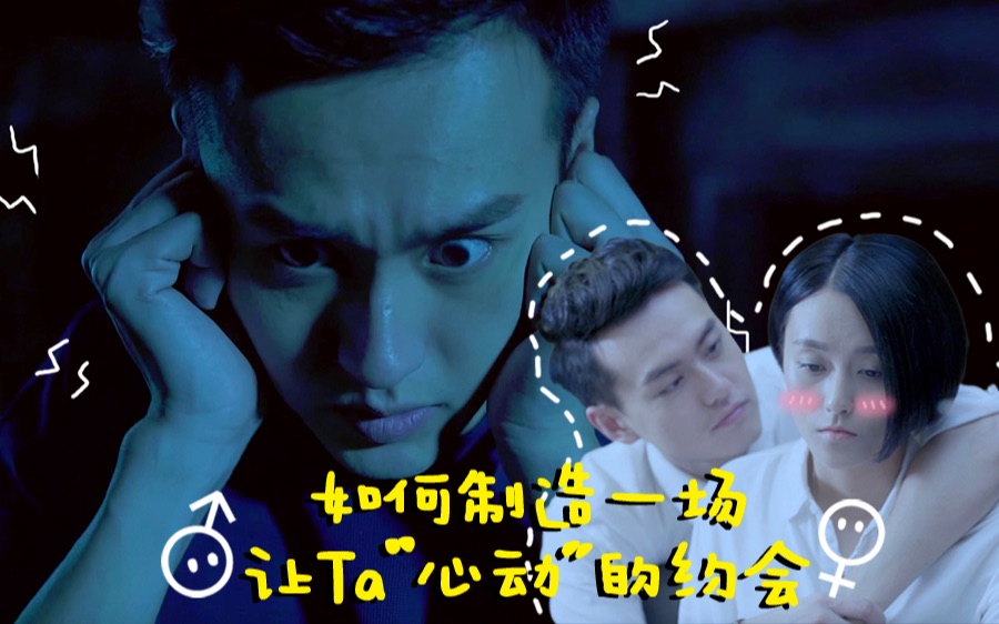 《 爱情碎碎念》 心动季之如何制造一场让ta" 心动"的约会?