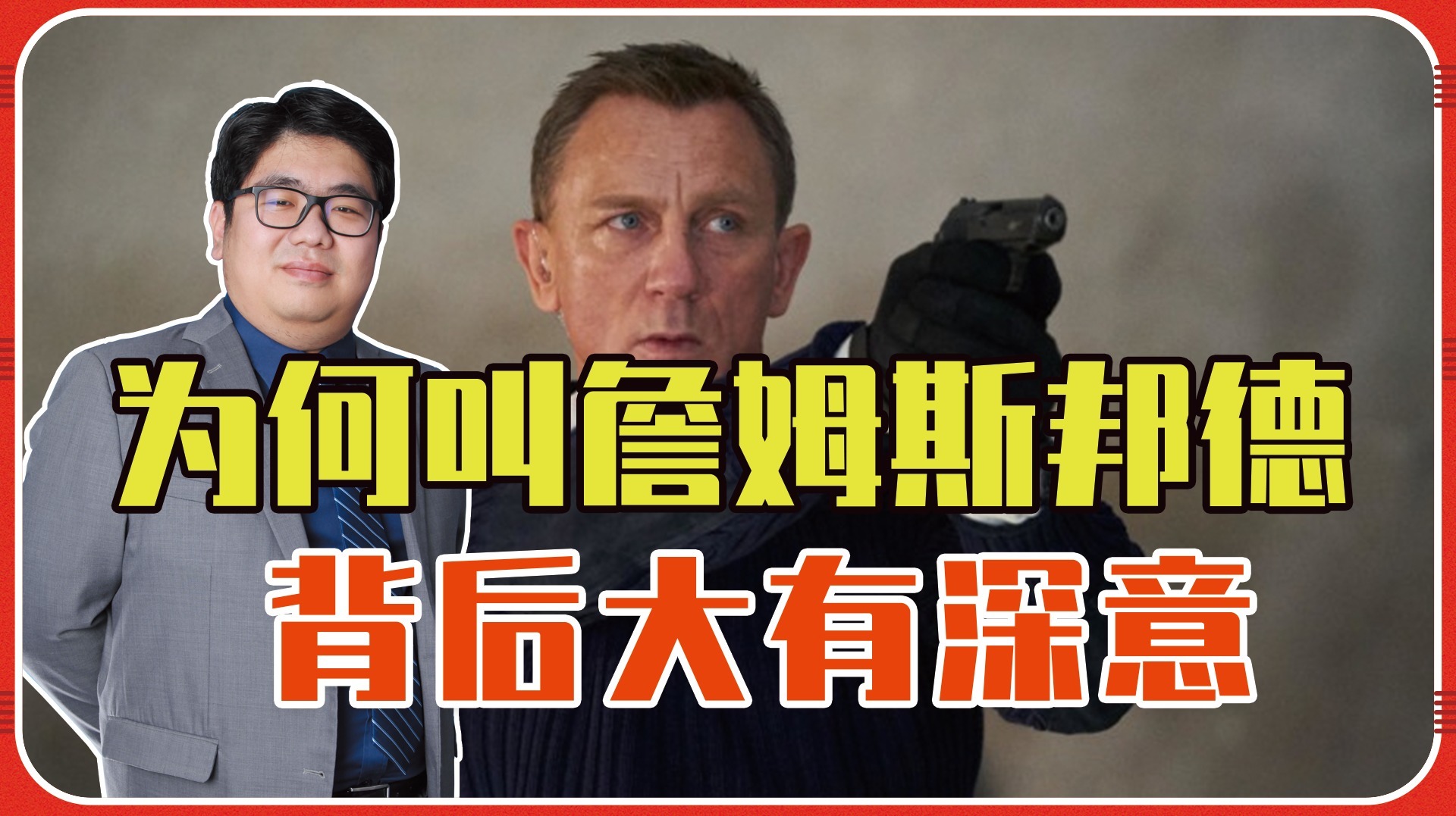 [图]《007无暇赴死》即将上映!为何叫詹姆斯邦德,背后大有深意