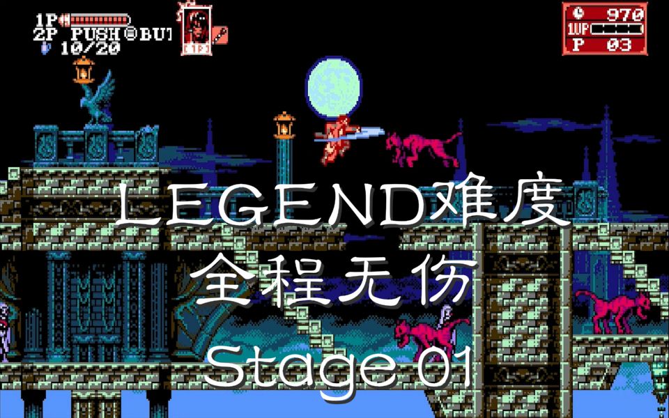 [图]赤痕/血污:月之诅咒2 New Game Episode 1 Legend难度 全程无伤 STAGE 01