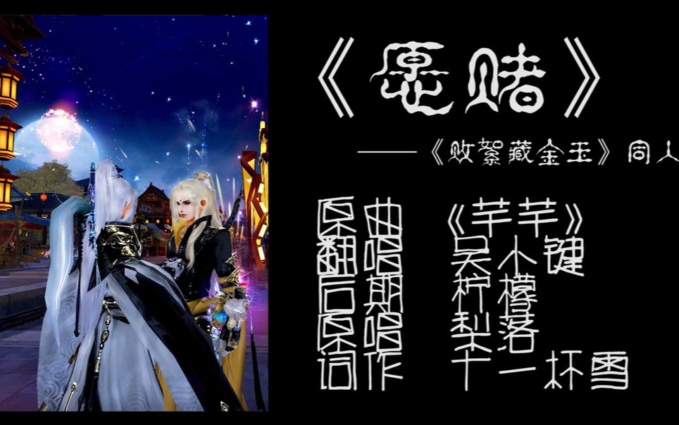 [图]【醉里挑灯看键】 败絮藏金玉同人曲 《愿赌》 幼向声线 翻唱