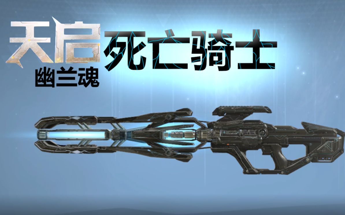 【死 中二病のcodol】天启·死亡骑士皮肤鉴赏