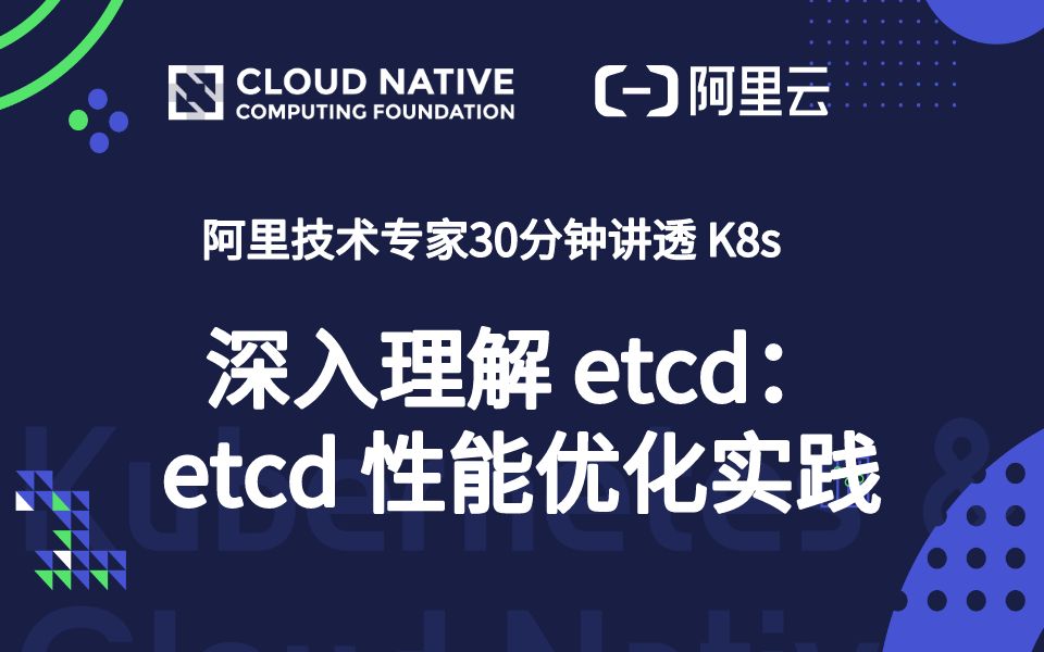 [图]阿里技术大牛 30 分钟讲透 Kubernetes : 深入理解 etcd 性能优化实践