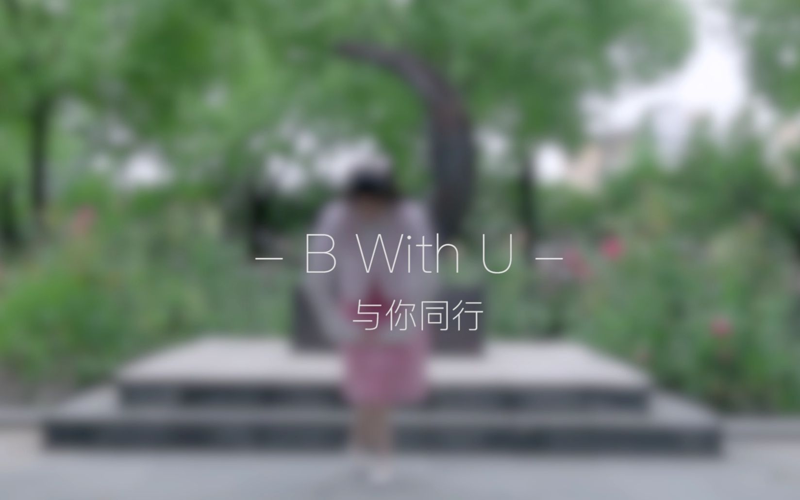 [图]【远古作|朕闲】与你同行~B With U~I will be here stay for you