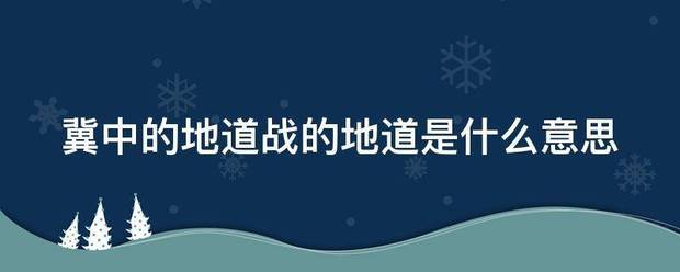 冀中的地道战的地道是什么意思_360问答