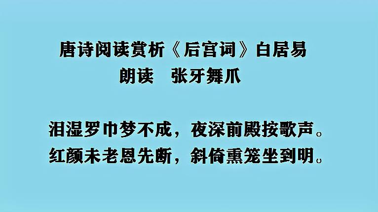 [图]唐诗阅读赏析 白居易《后宫词》朗读 张牙舞爪