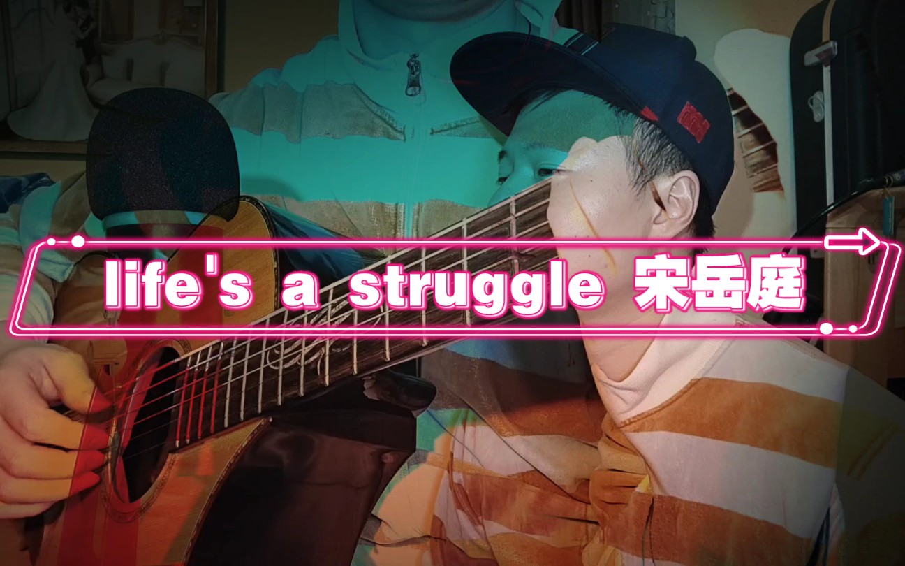 [图]吉他弹唱 life's a struggle 宋岳庭