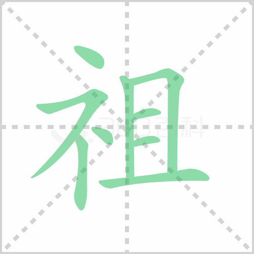祖的解释读音部首组词