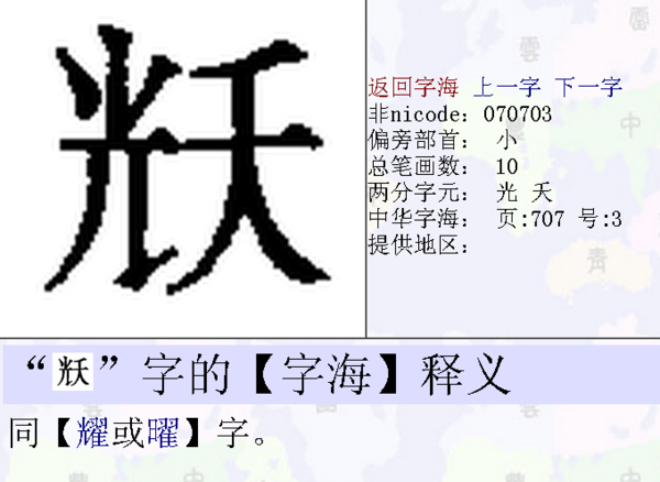 一个光字加一个夭折的夭叫什么?