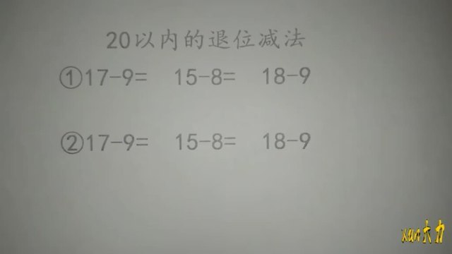 [图]一年级数学下册,20以内的退位减法,这两种方法都很不错