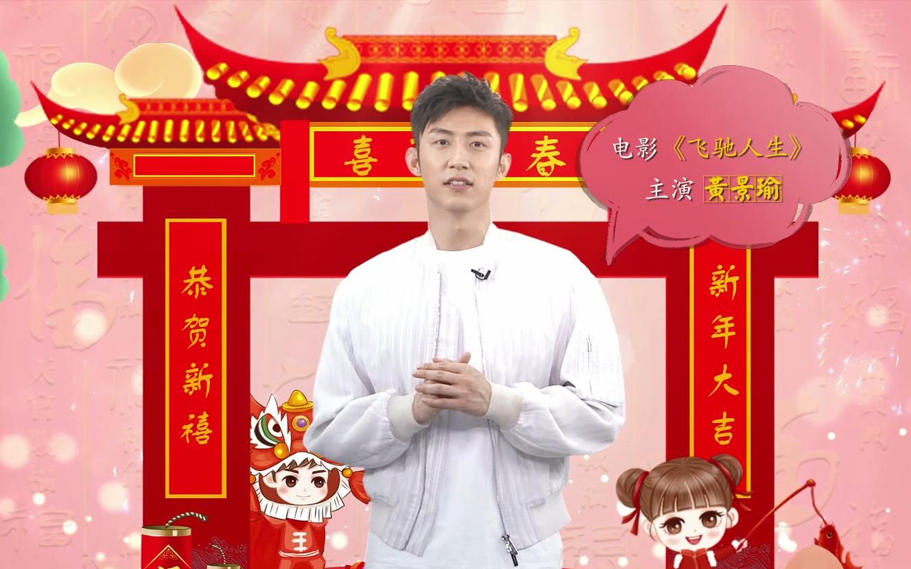 cctv6《光影星播客》栏目群星拜年,你的爱豆出现了吗?