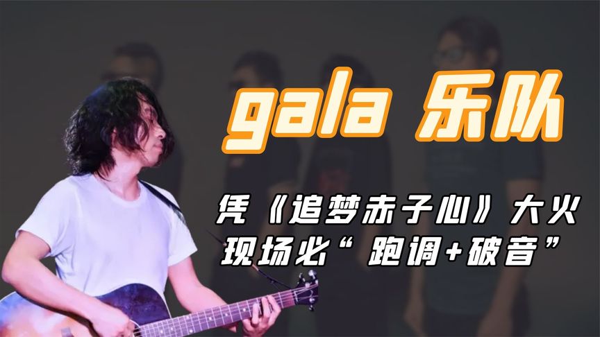 [图]gala乐队:粉丝花钱只为听“跑调破音”,一首英文歌让全世界沉默