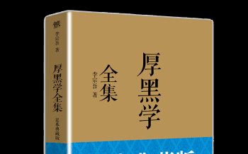 [图]助眠 | 《厚黑学》