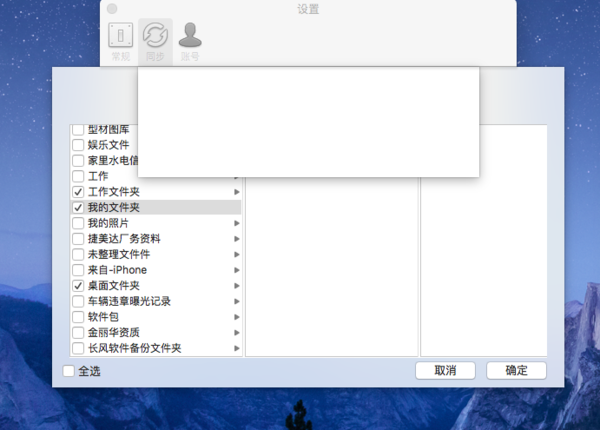 苹果mac版360云盘同步版不能设置同步文件