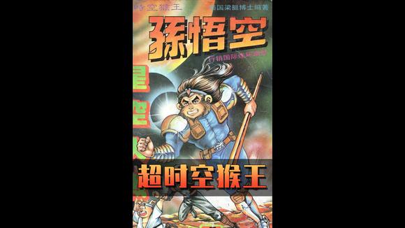 [图]童年回忆:1989年全彩漫画《超时空猴王-孙悟空》你们还记得吗?