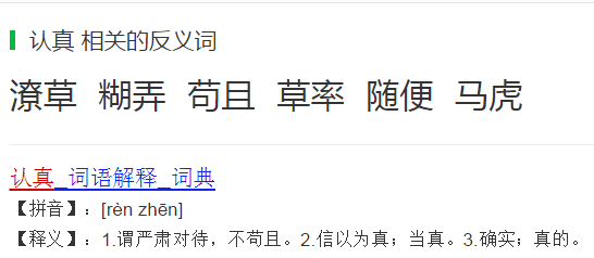 認真的反義詞是什麼標準答案