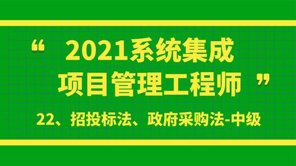 [图]22、招投标法、政府采购法-中级