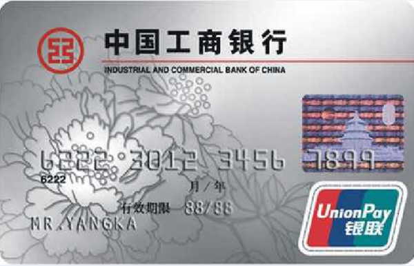 4,中国工商银行原牡丹灵通卡借记卡:开头数字955880
