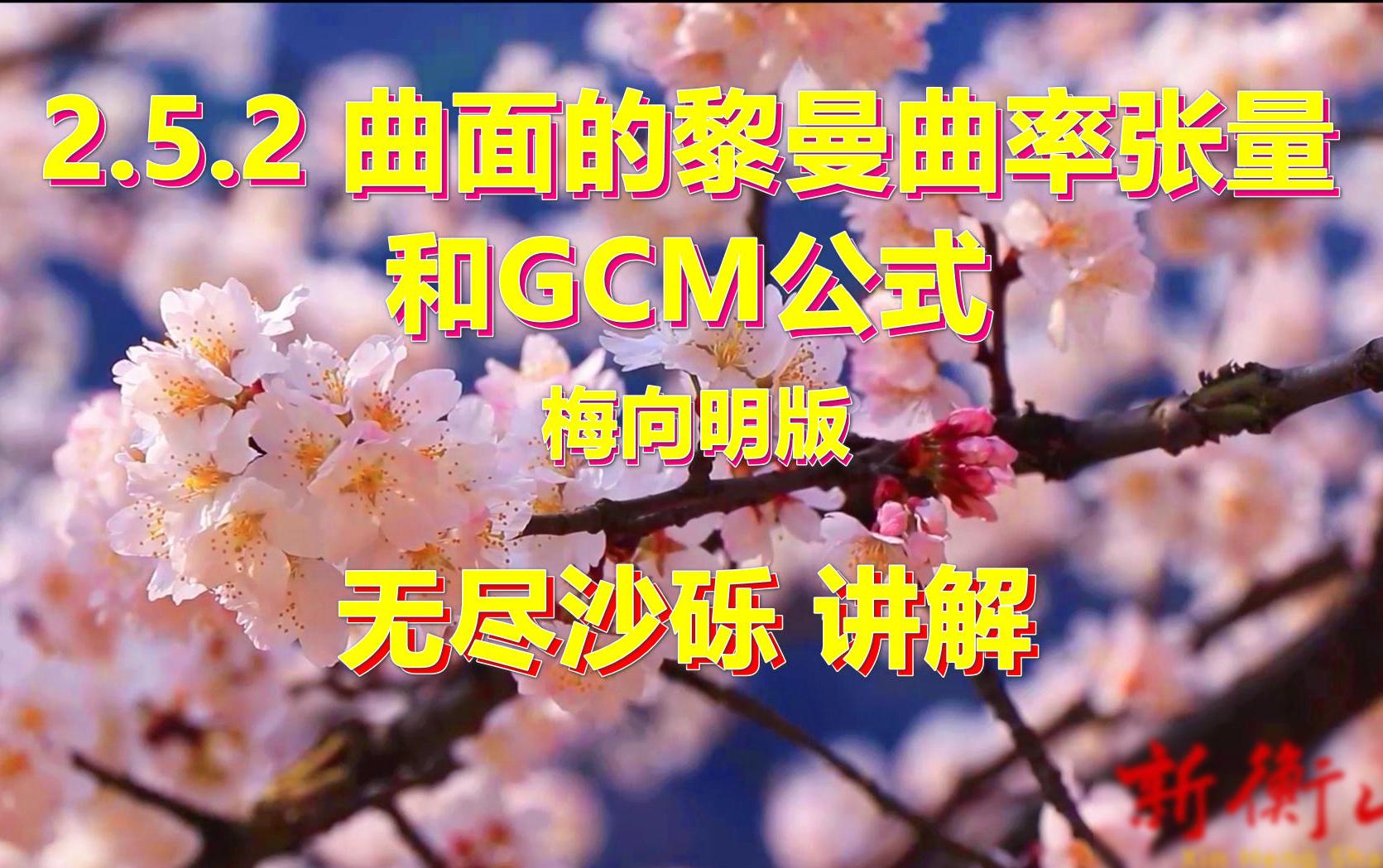 [图]2.5.2-曲面的黎曼曲率张量和GCM公式