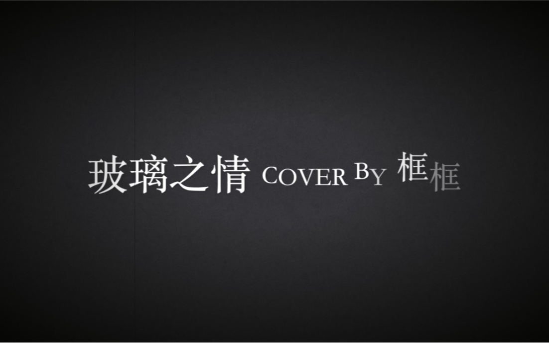 [图]玻璃之情张国荣Cover by框框