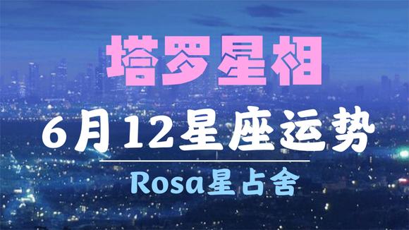 [图]2020/6月12星座运势解读 简介内 视屏时间表 请对号入座