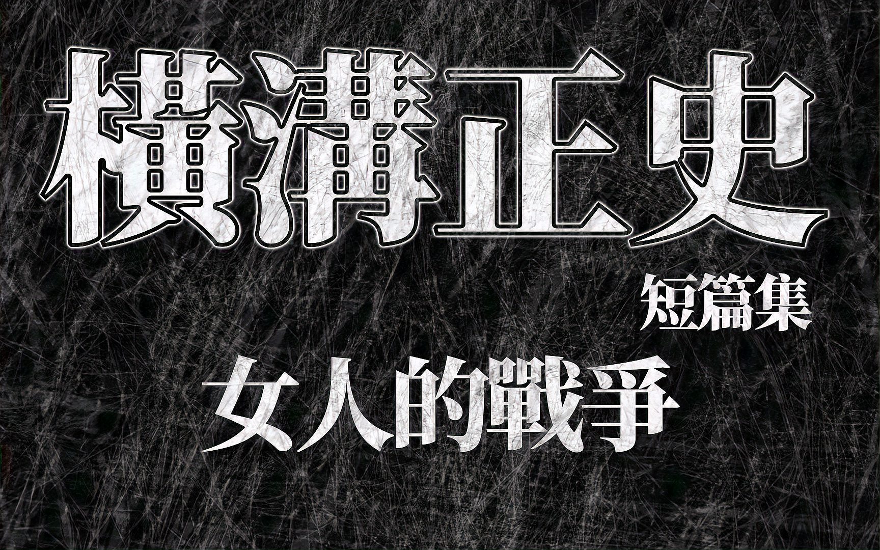 [图]【沐春】《横沟正史》短篇集III,金田一耕助的故事,女人的战争