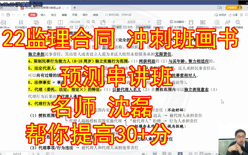 [图]2022年监理工程师 合同管理 冲刺串讲班 画书 预测串讲班 沈 磊 视频课件齐全 有讲义