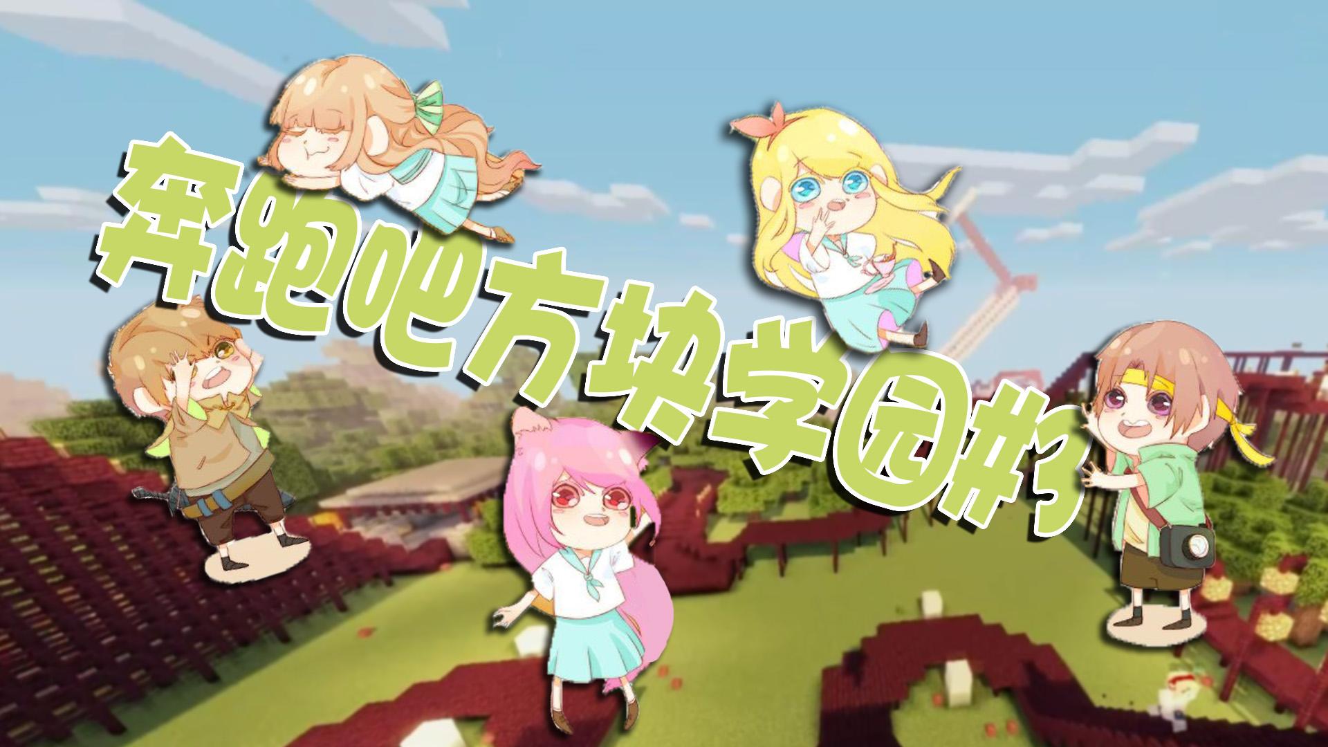 我的世界mc《五歌》【奔跑吧方块学园#3垫底辣歌辣鱼】-我的世界.